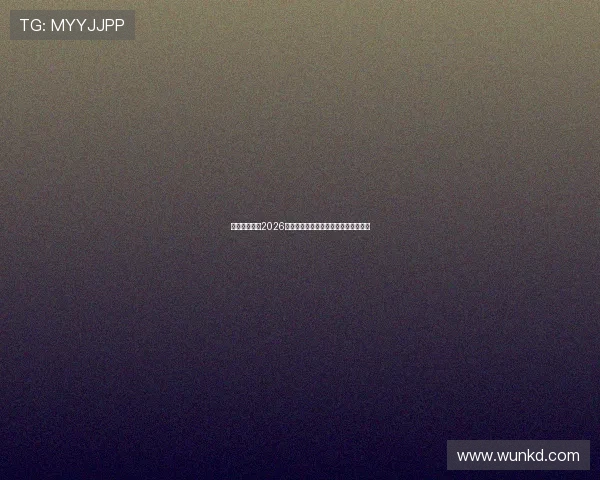 星姐娱乐总结2026年世界杯精彩瞬间与最佳进球集锦回顾 星姐娱乐总结2026年世界杯精彩瞬间与最佳进球集锦回顾
